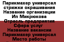 Парикмахер универсал / стрижки окрашивания › Название организации ­ Ип Микрюкова › Отрасль предприятия ­ Сфера услуг  › Название вакансии ­ Парикмахер универсал › Место работы ­ Борисовский проезд 7стр2 › Подчинение ­ Управляющий › Минимальный оклад ­ 20 › Максимальный оклад ­ 50 › Процент ­ 50 › Возраст от ­ 18 › Возраст до ­ 55 - Московская обл., Москва г. Работа » Вакансии   . Московская обл.